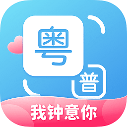 粤语翻译通app下载-粤语翻译通手机版下载 v1.0安卓版
