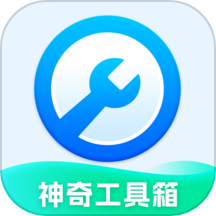 神奇工具箱app下载-神奇工具箱最新安卓版下载 v3.1.1.2