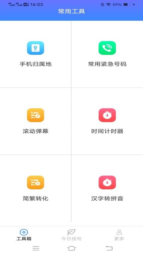 神奇工具箱app