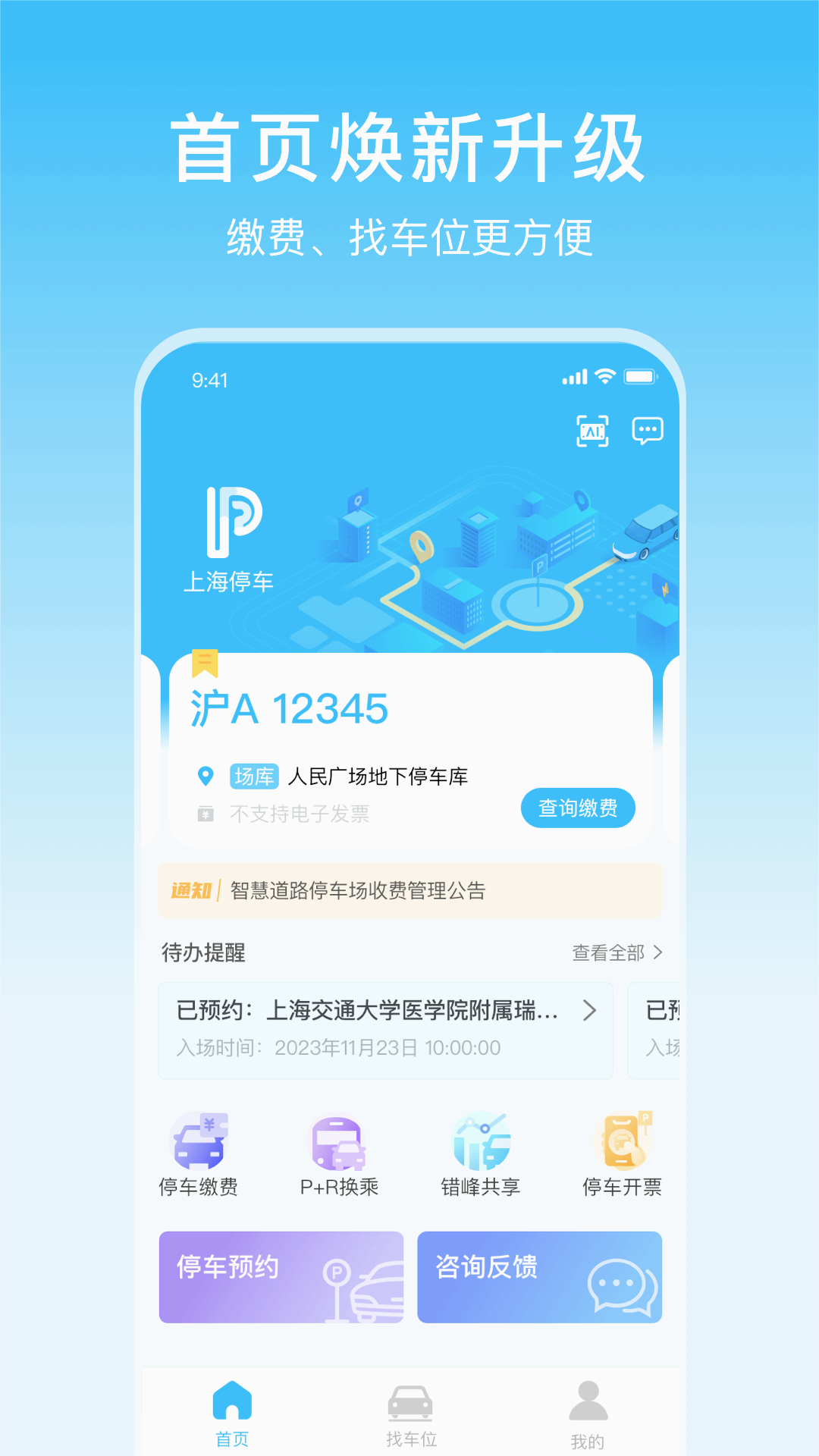 上海公共停车信息app