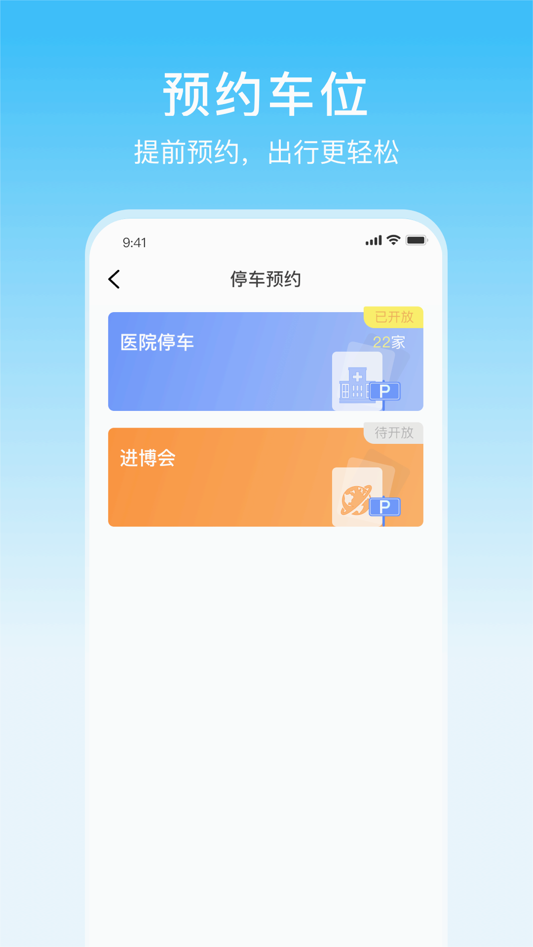 上海公共停车信息app