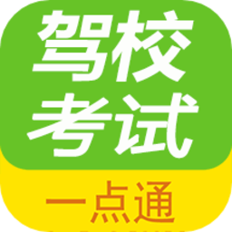 驾校考试一点通免费安卓版 v2.9.5b