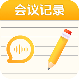 会议记录语记app下载-会议记录语记手机版下载 v1.0.2安卓版
