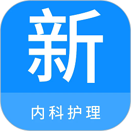 内科护理新题库app下载-内科护理新题库手机最新版下载 v1.4.0安卓版