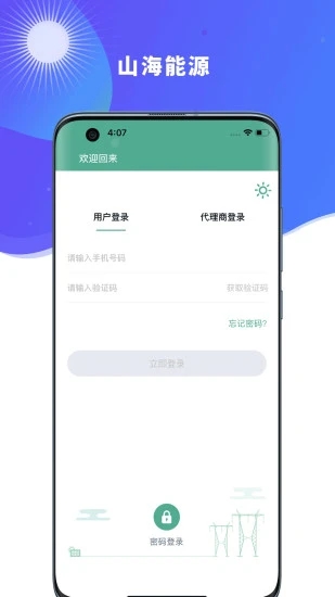 山海能源app