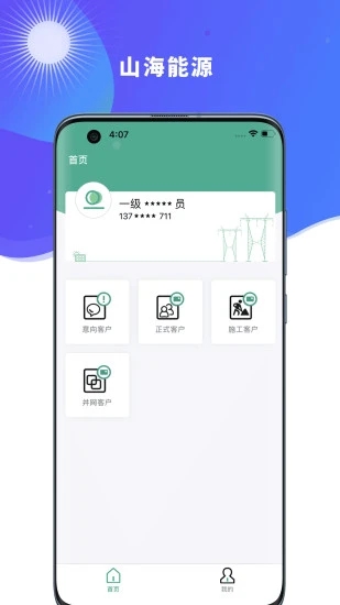 山海能源app