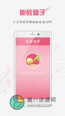 胎教盒子app