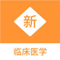 临床医学新题库app下载-临床医学新题库2024最新版下载 v1.0.4安卓版