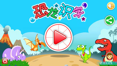 恐龙识字app