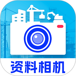 资料工程相机app下载-资料工程相机手机版下载 v2.0.1安卓版