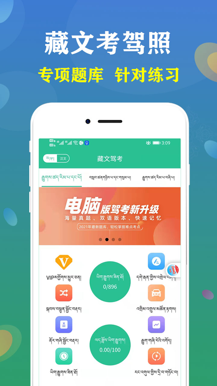 藏文语音驾考app