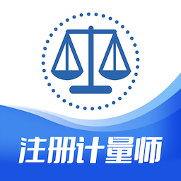 注册计量师智题库app下载-注册计量师智题库官方版下载 v4.0.0安卓版