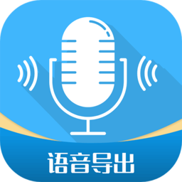 微语音导出工具手机版 v2.9.0安卓版