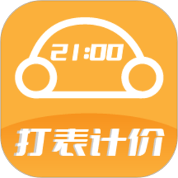 出租车打表计价器app下载-出租车打表计价器安卓版下载 v5.9