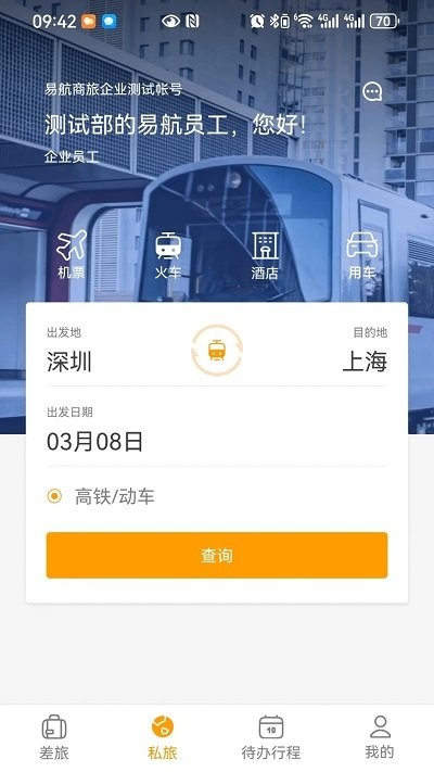 易航商旅app