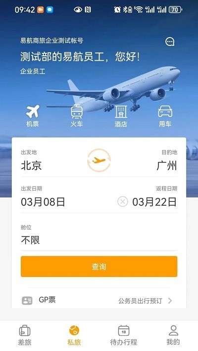易航商旅app