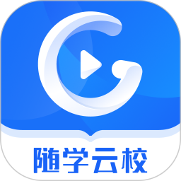 随学云校app下载-随学云校官方最新版下载 v1.9.6安卓版