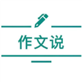 作文说app下载-作文说app官方版下载 v1.5.0安卓版