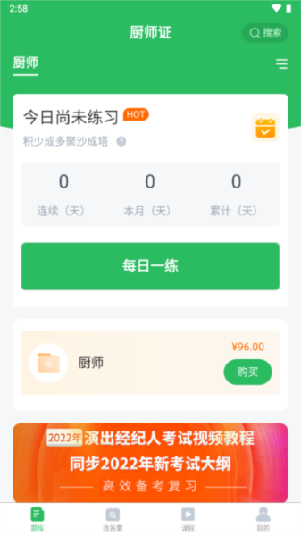 厨师证题库app