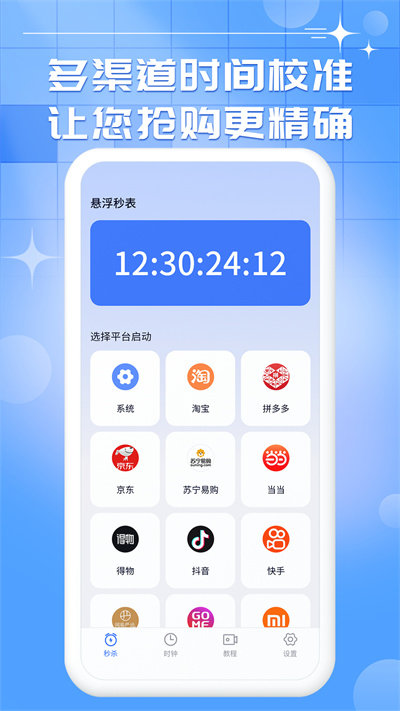 悬浮秒表app