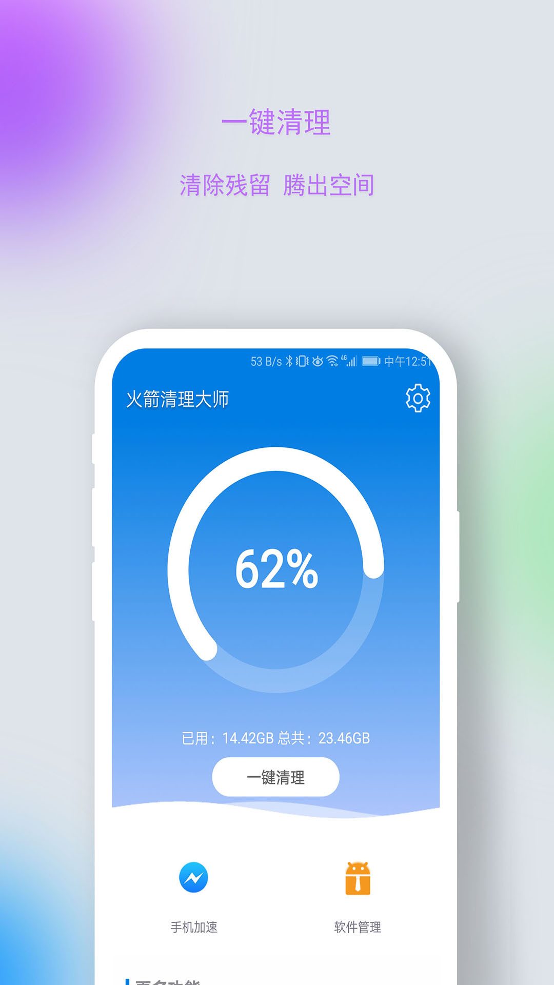 火箭清理大师app