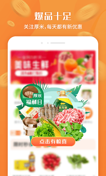 厚米生鲜配送app