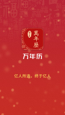 华夏万年历app