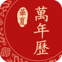 华夏万年历免费手机版 v5.5.2安卓版