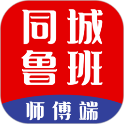 同城鲁班师傅端app下载-同城鲁班师傅端最新版下载 v1.6.3安卓版