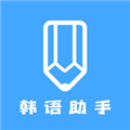 韩语帮手app下载-韩语帮手手机版下载 v1.5安卓版