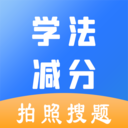 学法减分助手app下载-学法减分助手官方版下载 v1.3.9安卓版