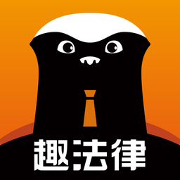 趣法律官方版 v1.2.5安卓版