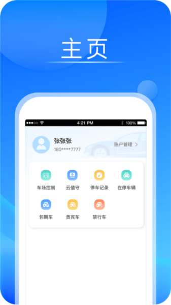 停车管家app