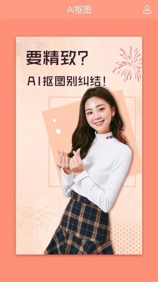 ai抠图换背景app