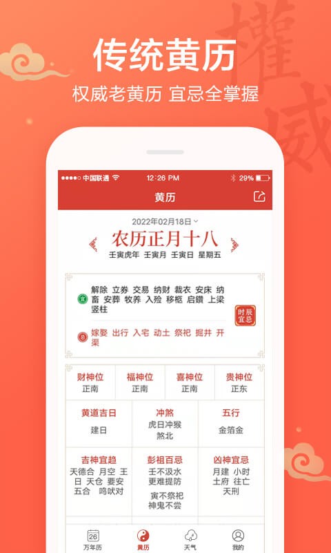 吉祥日历app