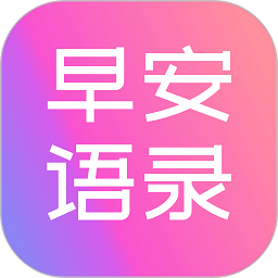 早安语录大全app下载-早安语录大全手机版下载 v1.1.2安卓版