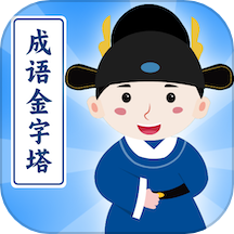 成语金字塔手机版 v1.0.4.2024.0315.1200安卓版