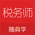 税务师随身学app下载-税务师随身学官方版下载 v2.3.8安卓版