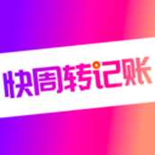快周转记账app下载-快周转记账官方版下载 v1.0.0安卓版