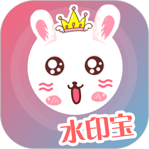 微商水印宝安卓最新版 v3.2.7