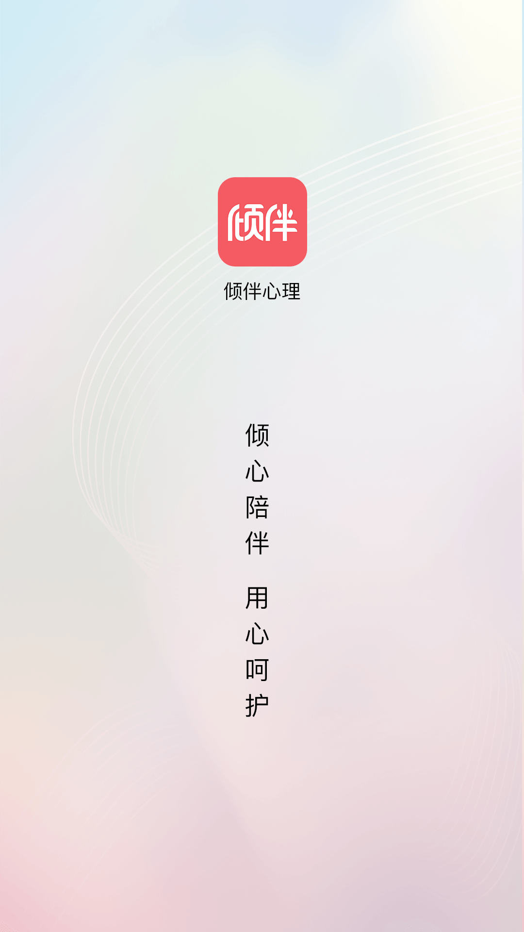 倾伴心理app