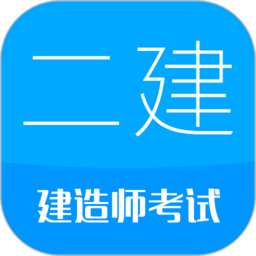 二级建造师考试官方最新版 v13.3安卓版