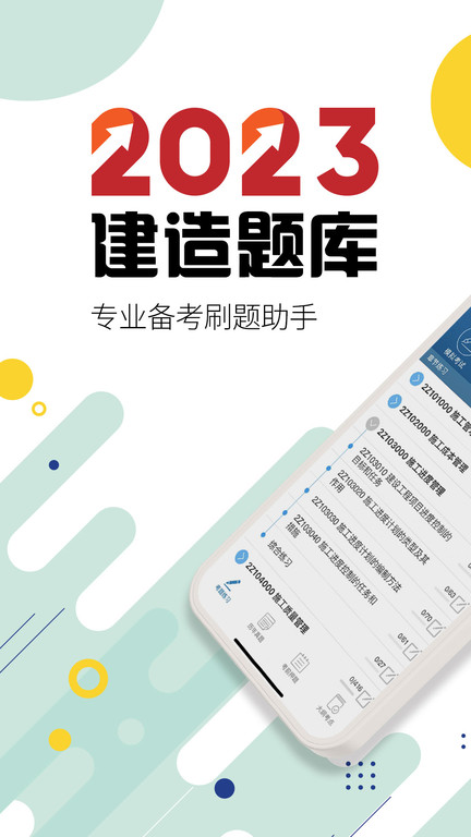 二级建造师考试app