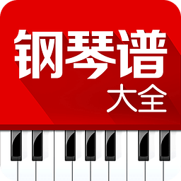 钢琴谱大全app下载-钢琴谱大全app最新手机版下载 v5.2安卓版