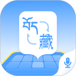 藏语播报输入法app下载-藏语播报输入法最新版下载 v1.0.6安卓版