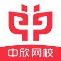 中欣网校app下载-中欣网校官方版下载 v1.3.33安卓版