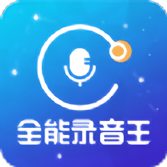 全能录音王app下载-全能录音王最新安卓版下载 v2.1.4