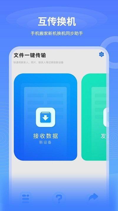 数据迁移换机王app
