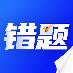 错题本天天记app下载-错题本天天记手机版下载 v1.0.0安卓版