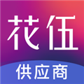 花伍供应商app下载-花伍供应商手机版下载 v2.3.6安卓版